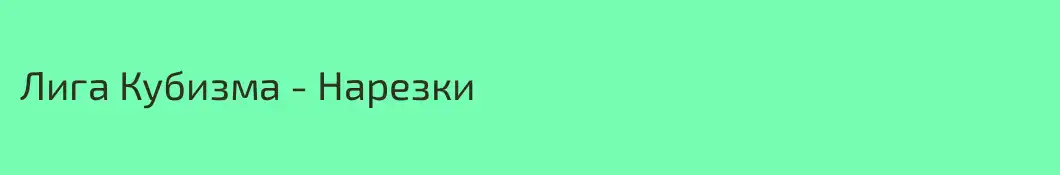 Лига Кубизма - Нарезки